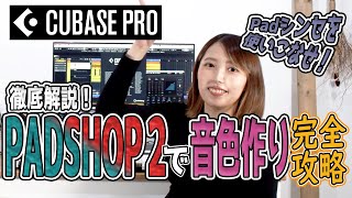 オープニング - Cubaseの付属シンセ『PADSHOP 2』を使いこなそう!