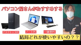 結局どのパソコンが一番使いやすいの？用途別に選ぶＰＣの選定方法 デスクトップ 一体型ＰＣ ノートパソコン パソコン屋さんがおすすめします