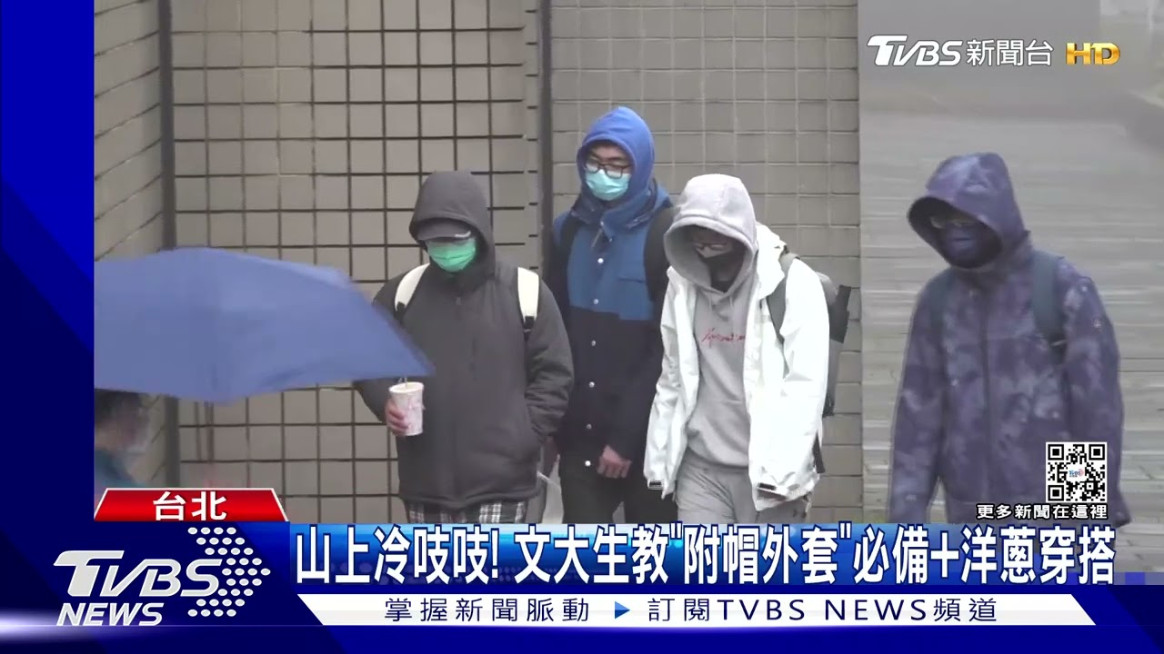 山上冷吱吱!文大生教「附帽外套」必備+洋蔥穿搭