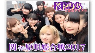 【KRD8】祝・関ヶ原唄姫合戦 初陣！！