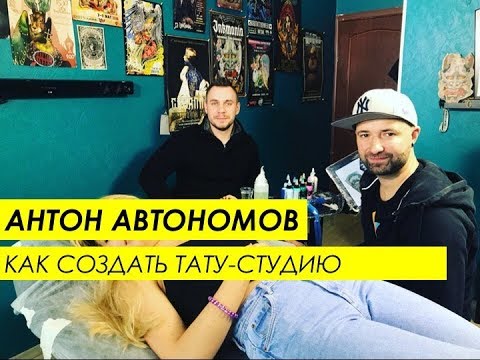 , title : 'Как открыть свой тату салон? Антон Автономов'