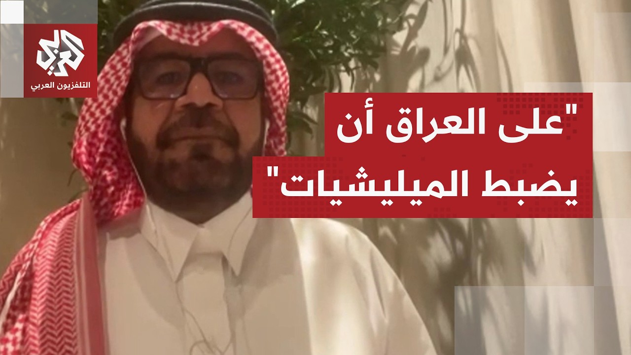 دعت بغداد إلى اتخاذ التدابير.. كيف تنظر دول الخليج إلى استهدافها من فصائل موا?