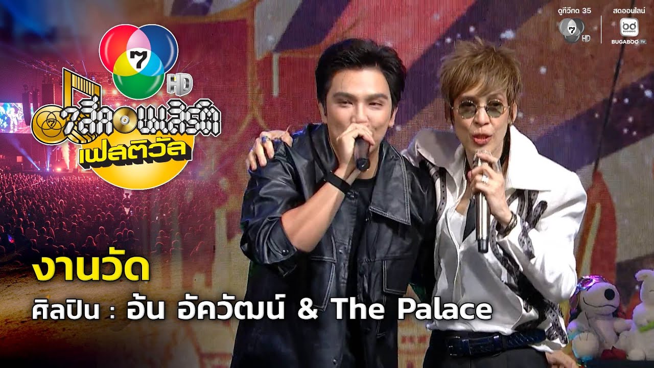 งานวัด - อ้น อัควัฒน์ &The Palace | 7 สีคอนเสิร์ตเฟสติวัล @Paradise 