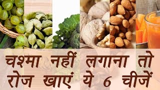 6 foods to keep Eyes healthy and Glasses free (चश्मा नहीं लगाना तो रोज खाएं ये 6 चीजें) | Boldsky | DOWNLOAD THIS VIDEO IN MP3, M4A, WEBM, MP4, 3GP ETC