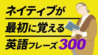  - ネイティブが最初に覚える英会話300フレーズ 聞き流し【053】