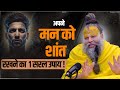 अपने मन को शांत रखने का 1 सरल उपाय Shri Hit Preman