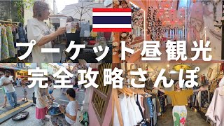 【タイ旅行】在住11年が全力でお昼のプーケットで遊んだら盛り沢山すぎた