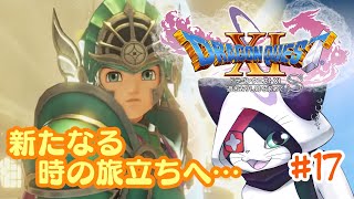 #17 【ドラクエXI S】新たなる時の旅立ちへ・・・【主無言配信