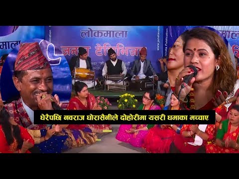LOKMALA : नवराज घोरासैनी र मञ्जु गौतमको सेन्टर गैरीखेतमा दोहोरी धमाका | Nabaraj Ghorasaini