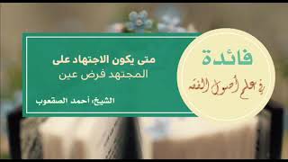 صورة ‏١٨٤_متى يكون الاجتهاد على المجتهد فرض عين