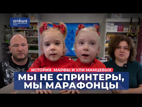 БЛИЗНЕЦЫ С ДЦП | История Марфы и Ули Мамцевых