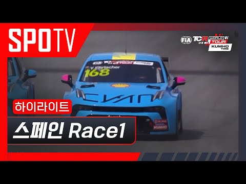 [TCR] 스페인 Race 1 하이라이트 #SPOTV
