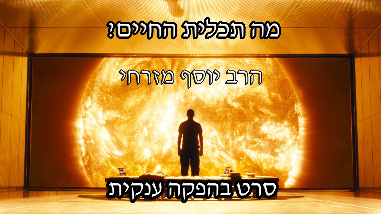 תכלית החיים - הפקת ענק