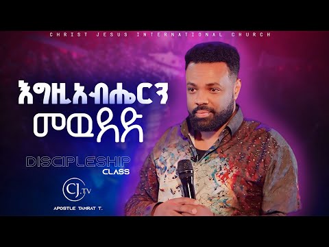 እግዚአብሔርን መዉደድ Discipleship class |Apostle Tamrat Tarekegn| ክፍል 1