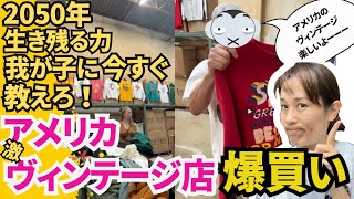 【知らないと損！】格差社会を生き抜く“お金の子育て術”とは？パパはまさかのヴィンテージ投資！アメリカの激安古着ヴィンテージ店で爆買い