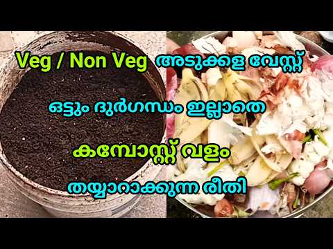 വീട്ടിൽ കമ്പോസ്റ്റ് ഉണ്ടാക്കുന്ന വിധം | Kitchen Waste Composting At Home | Krishi | Malayalam