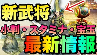 【戦国BASARA バトルパーティ】最新情報！小判対策必見・新武将・スタミナ・宝玉今度のアプデ！ビバの拠点