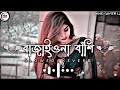 Bajaio Na Bashi। বাজাইওনা বাঁশি। Bangla romantic song।🌹Slowed+Reverb।Tik Tok Viral 
