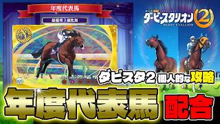 switch2『ダービースタリオン2個人的な攻略』年度代表馬配合と種牡馬・庭先取引の解放条件