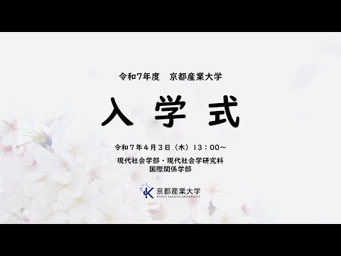令和７年度　京都産業大学　入学式　LIVE配信