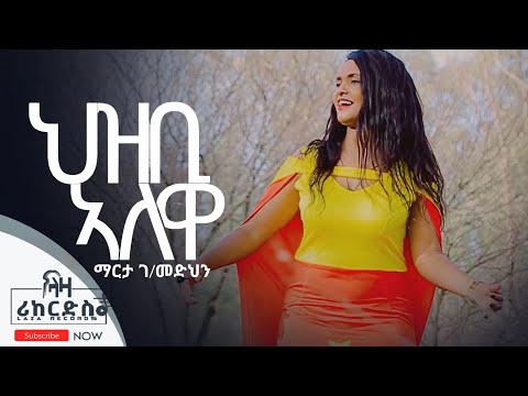 ህዝቢ ኣለዋ - ማርታ ገብረመድህን - ሓድሽ ደርፊ ትግርኛ - New Tigrigna Music - Martha Gebremedhin