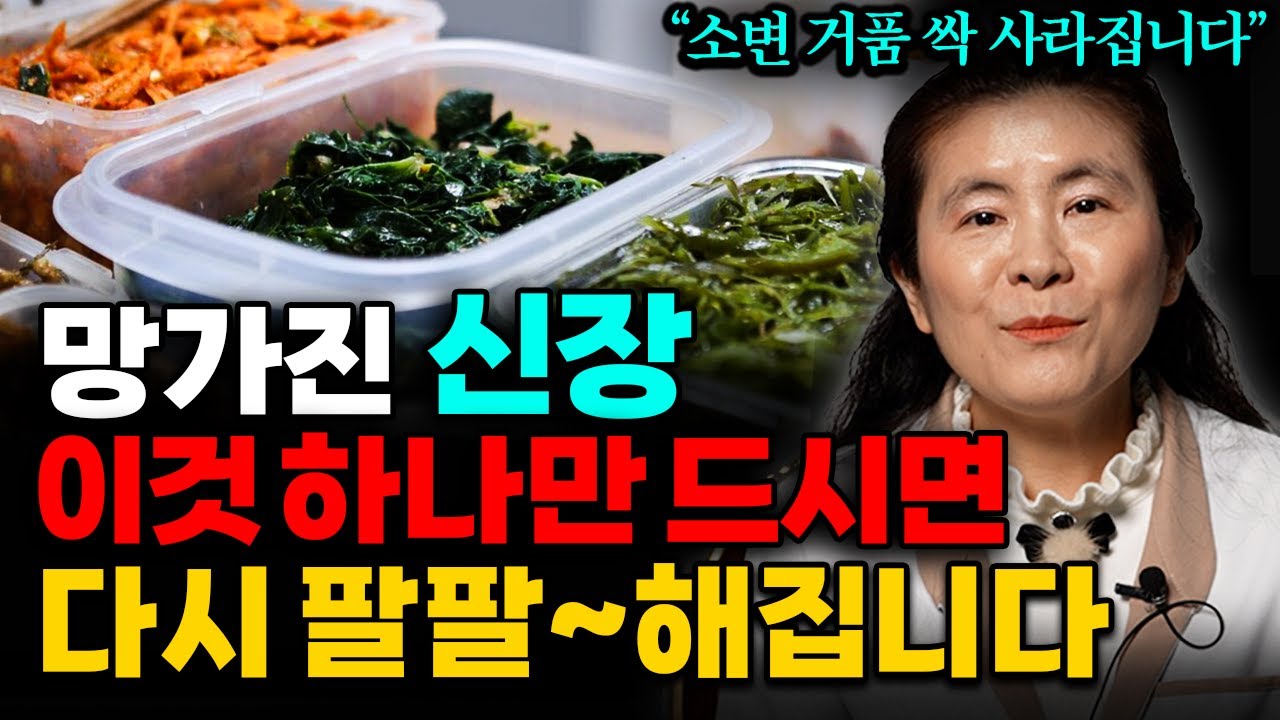 "죽어가던 신장이 확 살아난다" 혈관 속 염증을 제거하고 신장을 살리는 음식 (이은성 약사 통합본)