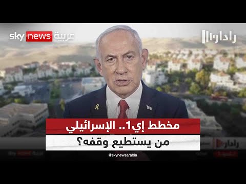 فيديو | "مخطط إي1" وإسرائيل الكبرى.. هل يمكن إيقاف نتنياهو ومنع تنفيذ الخطة؟ | #رادار