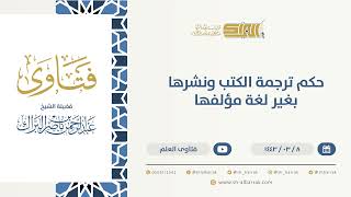 حكم ترجمة الكتب ونشرها بغير لغة مؤلفها - الشيخ عبدالرحمن البراك (9688) image