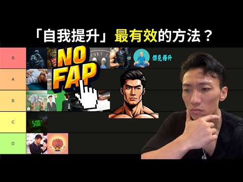 戒尻？冥想？健身？｜自我提升最有效的方法