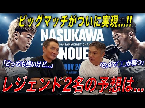【世紀の一戦】「素晴らしい好ファイトになる」竹原＆畑山が井上拓真vs那須川天心戦を徹底予想！！