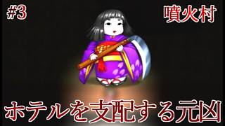 【実況】一晩で化物に滅ぼされた因習村から生還せよ　噴火村　Part3【フリーホラーゲーム】【サバイバルホラー】