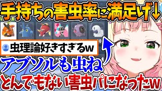 2日目にして手持ちの過半数を虫ポケが占めた結果、その害虫の多さに思わず笑ってしまうねねちw【ホロライブ/切り抜き/VTuber/ 桃鈴ねね / Pokémon LEGENDS Z-A/※ネタバレあり】