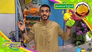 عودة افتح يا سمسم - راشد - سبيس تون | Iftah Ya Simsim - Spacetoon