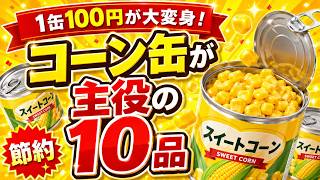 【コーン缶が秒で消える】簡単すぎるコーン缶レシピ10選｜あと一品・お弁当・節約おかずに！