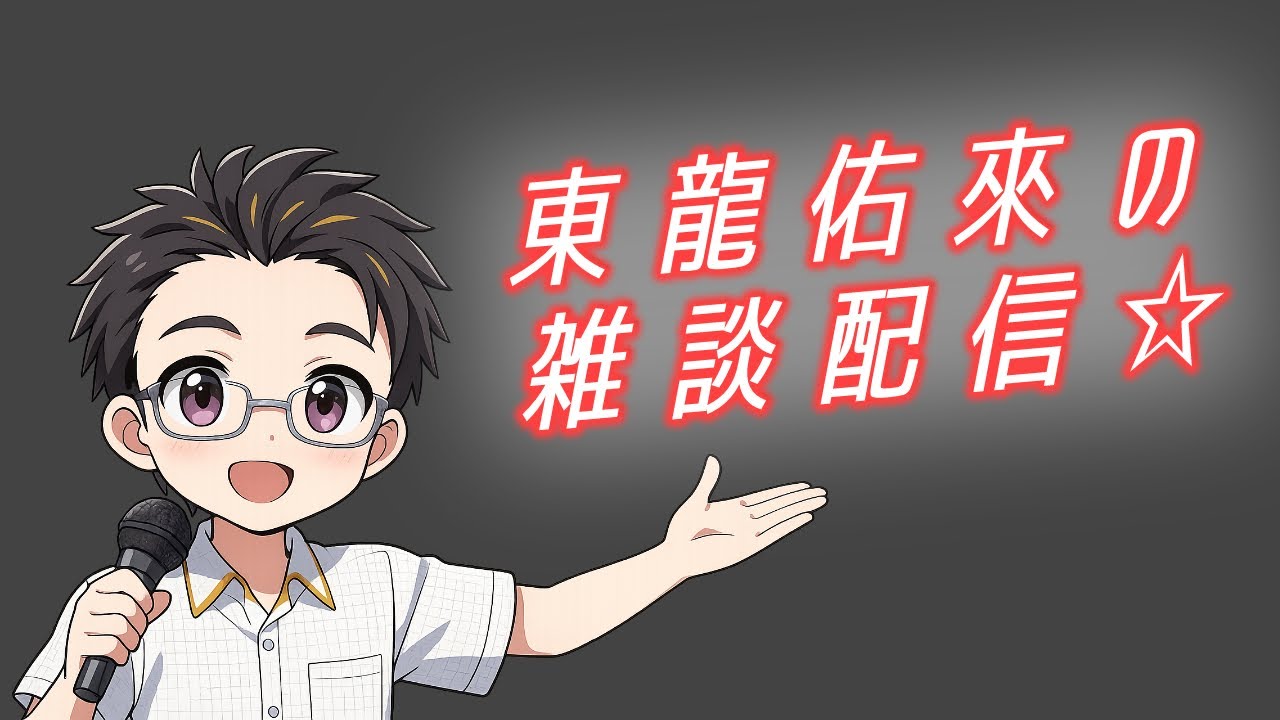 【ライブ】東龍佑來のお料理配信