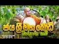 Bodhi Wandana Kavi බෝධි වන්දනා කවි Massanne Vijitha Thero