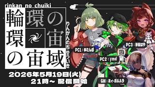 マーダーミステリー｜輪環の宙域【PC1:ハチ視点】※ネタバレ注意