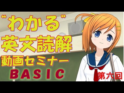 ”わかる！”英文読解動画セミナー　第六回