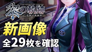 【黎の軌跡】この人物は…！そして星杯騎士団も！サントラmini試聴動画を確認&考察