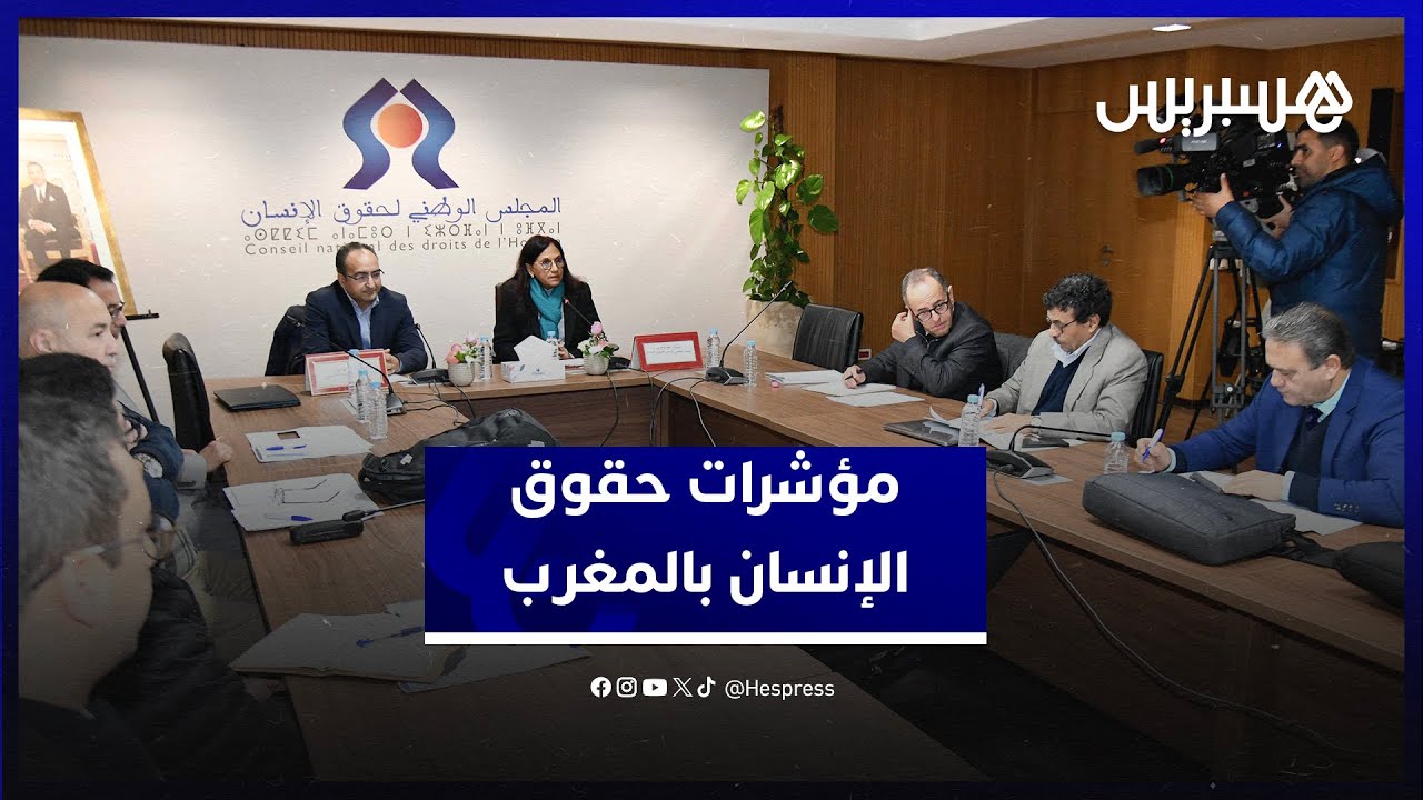 المجلس الوطني لحقوق الإنسان يعتمد مؤشرات لنفاذ حقوق الإنسان في المغرب thumbnail