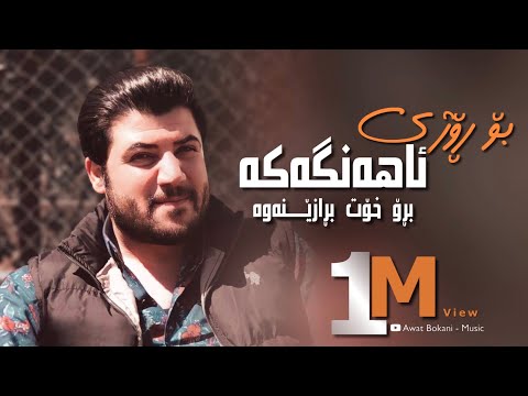 Awat Bokani - Bo Rozhi Ahangaka (Official Audio)