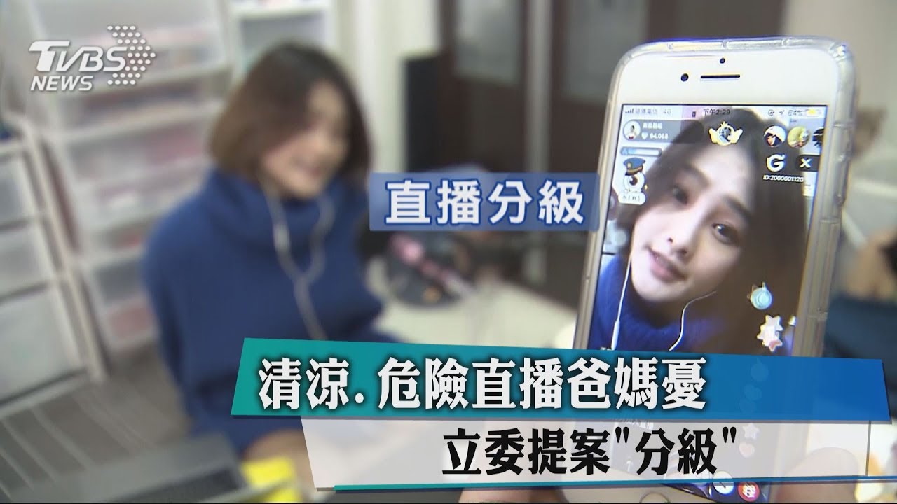「清涼、危險直播」爸媽憂 立委提案分級