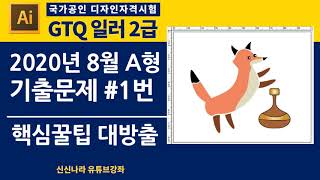 [일러시크릿]GTQ일러2급 2020년 8월 A형 문제 1번