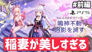 【原神】#前編/稲妻の魔神任務やってみた！PS5の稲妻が美しすぎる…