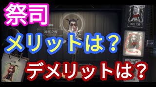 【第５人格】祭司は本当に強い？メリットとデメリットを見ていこう。【identity】