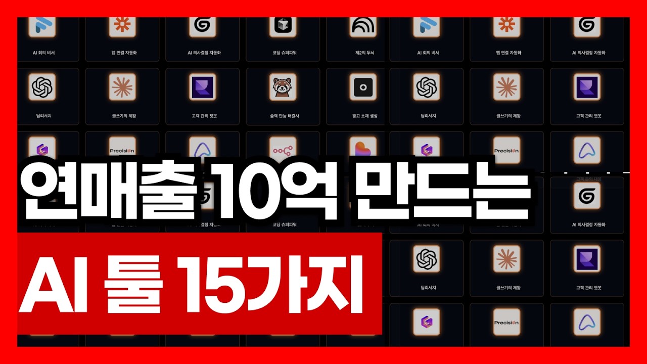 연매출 10억 만드는 AI 툴 15가지 강의 | 구글 챗GPT 클로드 커서 러버블 아이콘 패덤 감마 n8n 아틀라스 노트북LM 등등