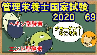 【管理栄養士国家試験】　2020　69　過去問題解説講座