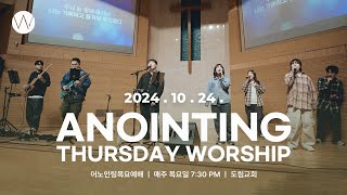 2024_1024ㅣ어노인팅 목요예배ㅣANOINTING