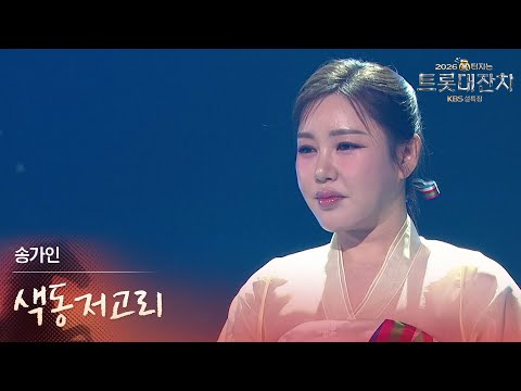 송가인 - 색동저고리 [설특집 - 2026 복터지는 트롯 대잔치] | KBS 260217 방송