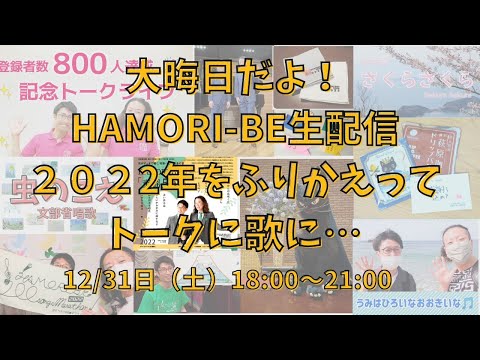 教養学科 【大晦日だよ！HAMORI-BE生配信～2022年をふりかえってトークに歌に…～】HAMORI-BE～唱歌・童謡・日本の歌を歌う男声デュオ